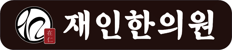 재인한의원